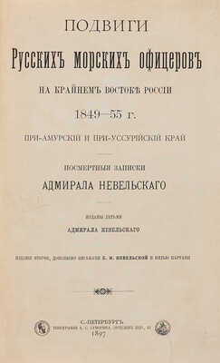 Невельский Г.И. Подвиги русских морских офицеров на крайнем востоке России 1849-55 гг... СПб., 1897.